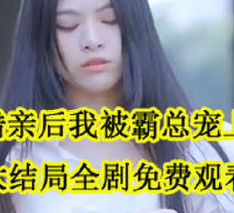 相错亲后我被霸总宠上天大结局在哪看