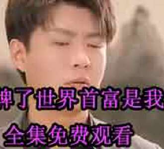摊牌了世界首富是我爹方天啸74-105集在线观看