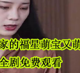 财阀家的福星萌宝又萌又酷大结局在哪看