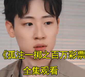 孤注一掷之百万彩票98集完整版观看