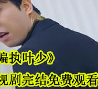 刘若涵叶凌渊大结局在哪看