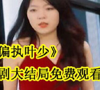 偏执叶少叶凌渊刘若涵短剧在哪看