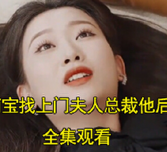 萌宝找上门夫人总裁他后悔了90集在线观看