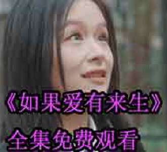 如果爱有来生短剧全集免费观看