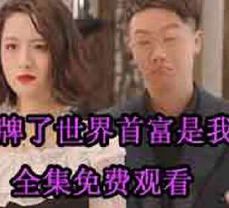摊牌了世界首富是我爹第74-100集完整版观看