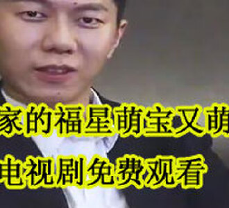 财阀家的福星萌宝又萌又酷萧云州叶雨薇电视剧免费观看