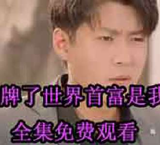 摊牌了世界首富是我爹方天啸大结局怎么样