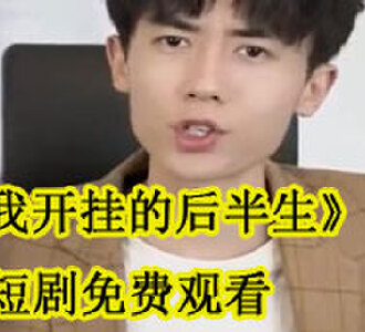 我开挂的后半生短剧免费观看