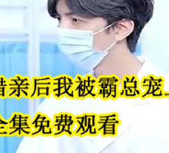 相错亲后我被霸总宠上天全集免费观看