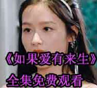 如果爱有来生慕初言是谁演的