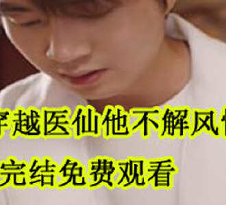 穿越医仙他不解风情易闲大结局在哪看