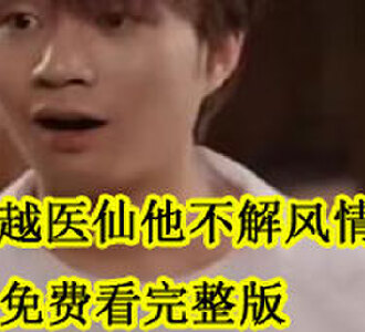 穿越医仙他不解风情免费看完整版