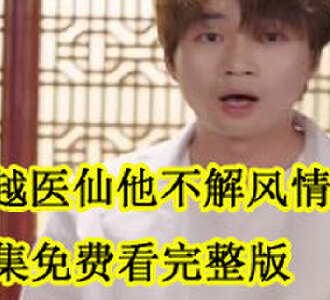 穿越医仙他不解风情合集免费看完整版