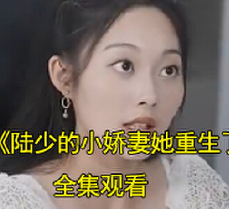 陆少的小娇妻她重生了大结局怎么样