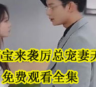 萌宝来袭厉总宠妻无度免费观看全集
