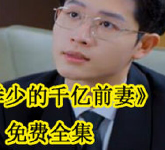 季少的千亿前妻免费全集