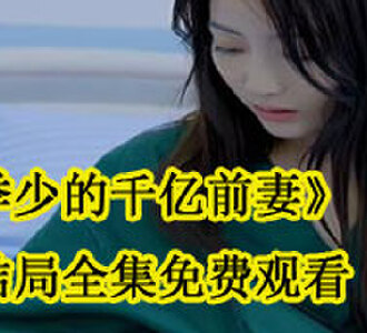 季少的千亿前妻林晚舟季川大结局在哪看