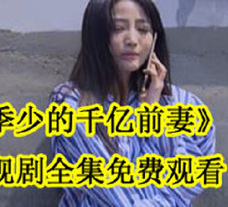 季少的千亿前妻林晚舟全集