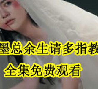 墨总余生请多指教大结局短剧