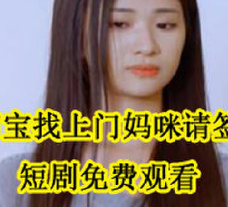萌宝找上门妈咪请签收苏小棉冷泽短剧免费观看