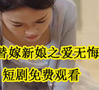 替嫁新娘之爱无悔黎慕雪大结局