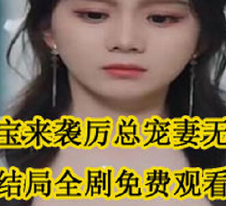 萌宝来袭厉总宠妻无度苏芊芊大结局在哪看