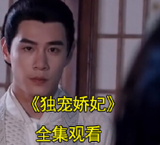 独宠娇妃电视剧合集后续在哪看