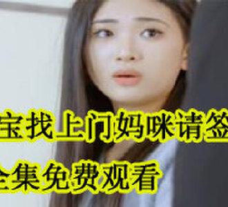 萌宝找上门妈咪请签收免费阅读全文