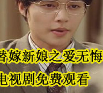 替嫁新娘之爱无悔短剧全集