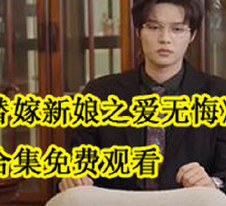 替嫁新娘之爱无悔黎知微全集在哪看