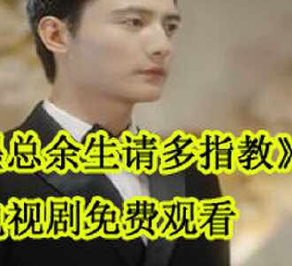 墨总余生请多指教简言希墨湛北电视剧在哪看
