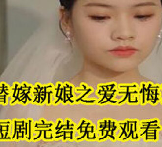 黎知微江云霆短剧完结了吗