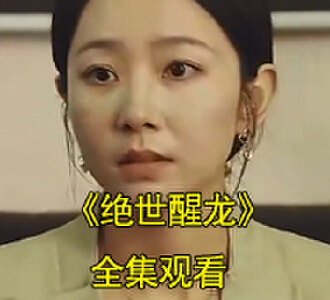 宁折苏兰若宋青鸾电视剧名字叫什么