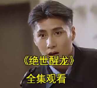 绝世醒龙短剧免费观看高清全集