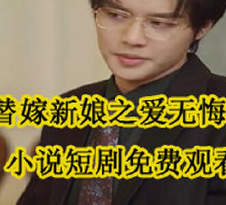 替嫁新娘之爱无悔黎知微江云霆小说短剧免费观看