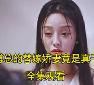 傅总的替嫁娇妻竟是真千金电视剧大结局怎么样