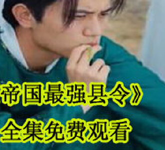 帝国最强县令全集免费观看