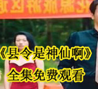 县令是神仙啊全集免费观看