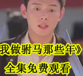 我做驸马那些年一口气看完