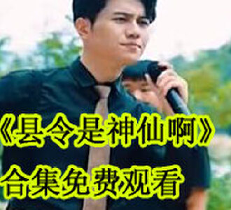 县令是神仙啊短剧13集在哪看