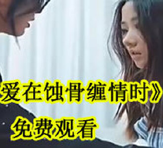 爱在蚀骨缠情时免费观看