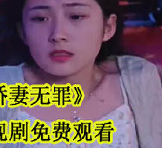 娇妻无罪免费短剧第12集