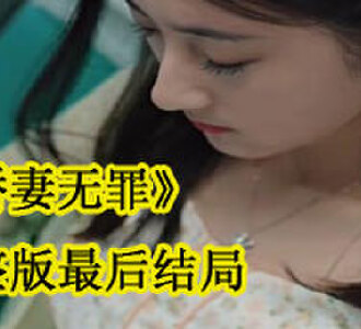 娇妻无罪完整版最后结局