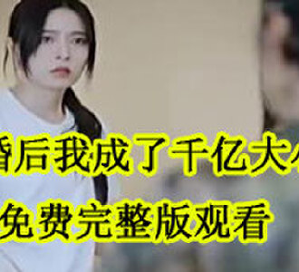 离婚后我成了千亿大小姐免费完整版