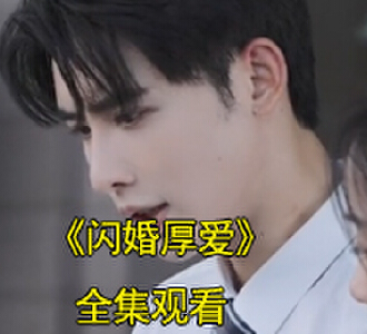 闪婚厚爱电视剧大结局怎么样