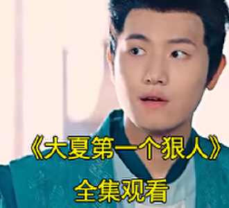 大夏第一个狠人赵麟刘诗诗电视剧后续在哪看