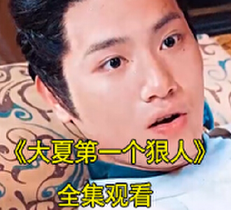 大夏第一个狠人105集全集完整版