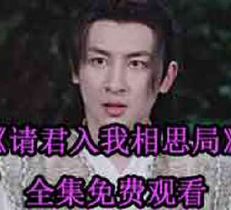 请君入我相思局短剧全集完整版观看