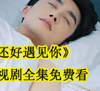 还好遇见你沈茜陆云深电视剧全集免费看