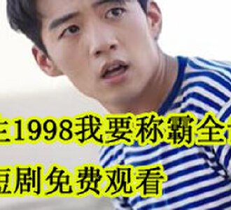 陈东风夏梦短剧免费观看
